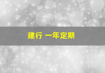 建行 一年定期